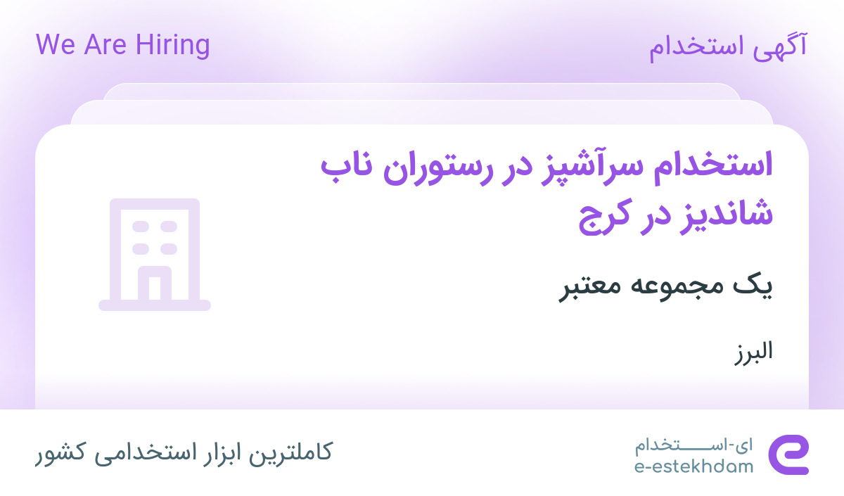 استخدام سرآشپز در رستوران ناب شاندیز در کرج