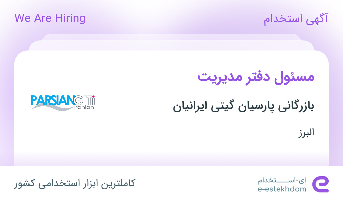 استخدام مسئول دفتر مدیریت در شرکت بازرگانی پارسیان گیتی ایرانیان در البرز