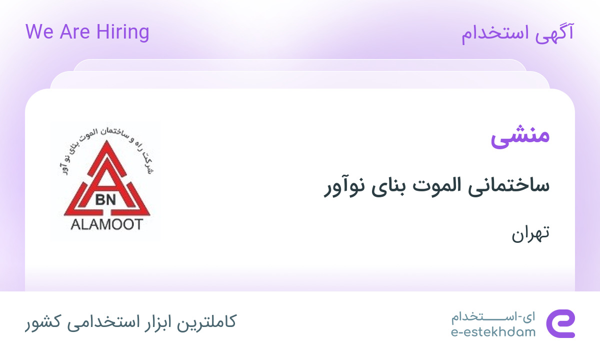 استخدام منشی در ساختمانی الموت بنای نوآور در محدوده دریان نو تهران