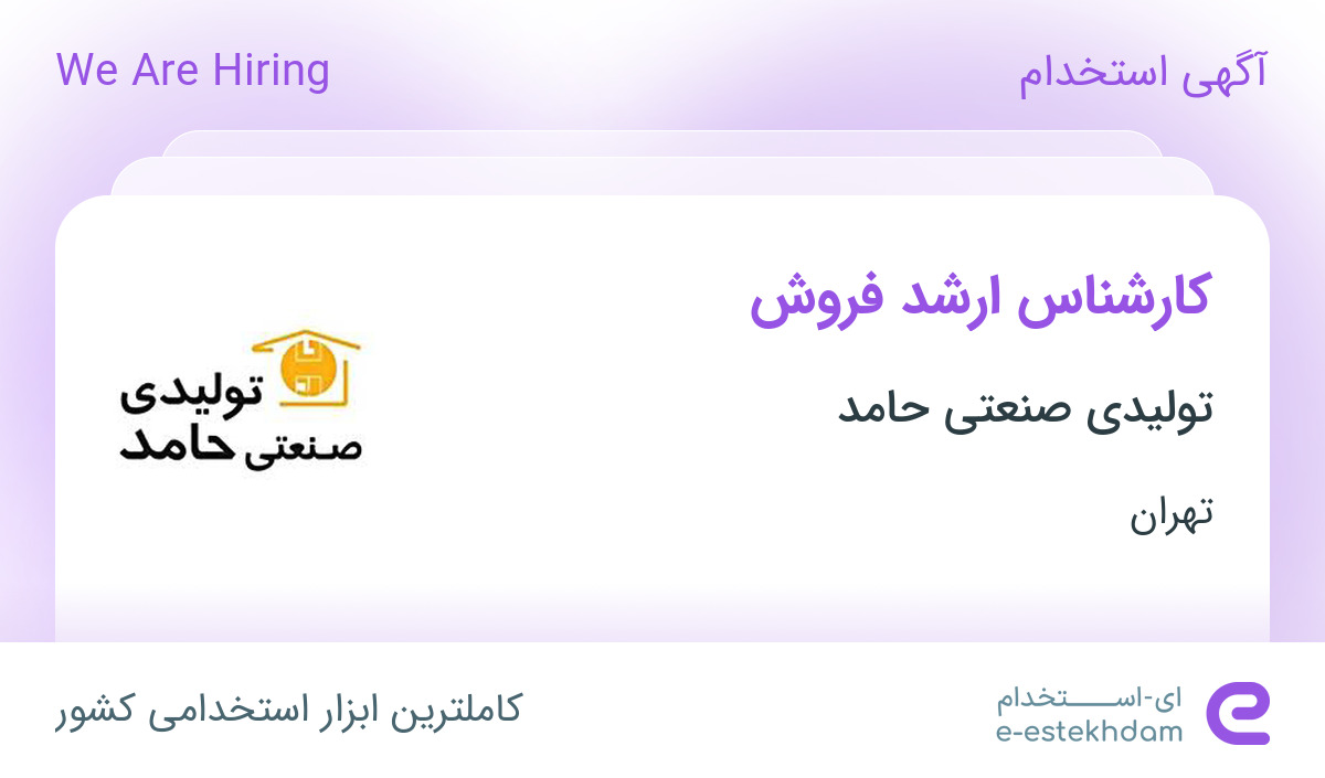 استخدام کارشناس ارشد فروش در تولیدی صنعتی حامد در محدوده منیریه تهران