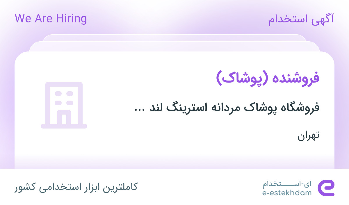 استخدام فروشنده(پوشاک) در فروشگاه پوشاک مردانه در شعب ایران مال و کوروش مال