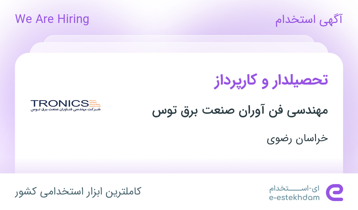استخدام تحصیلدار و کارپرداز در شهرک صنعتی توس خراسان رضوی