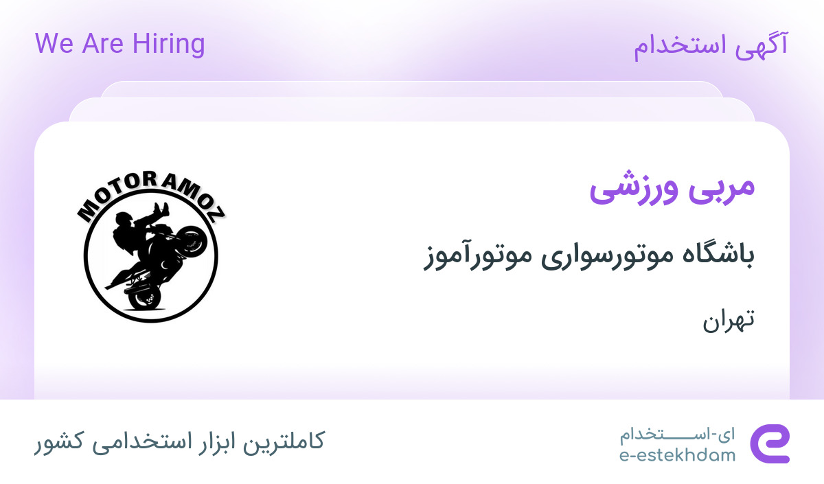 استخدام مربی ورزشی در باشگاه موتورسواری موتورآموز در محدوده زینبیه تهران