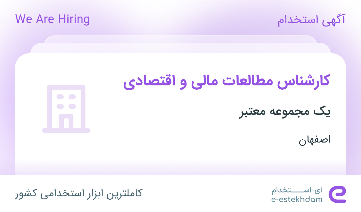 استخدام کارشناس مطالعات مالی و اقتصادی در اصفهان