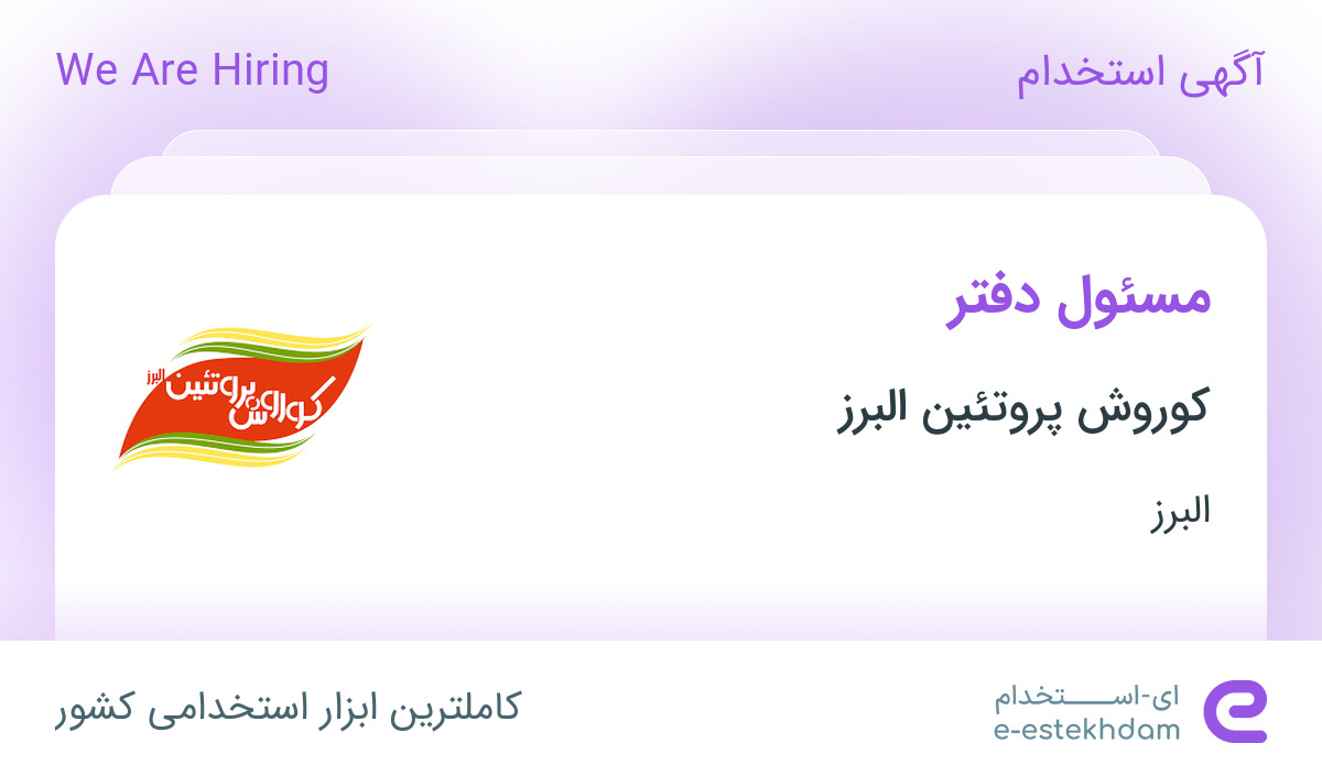 استخدام مسئول دفتر در شرکت کوروش پروتئین البرز