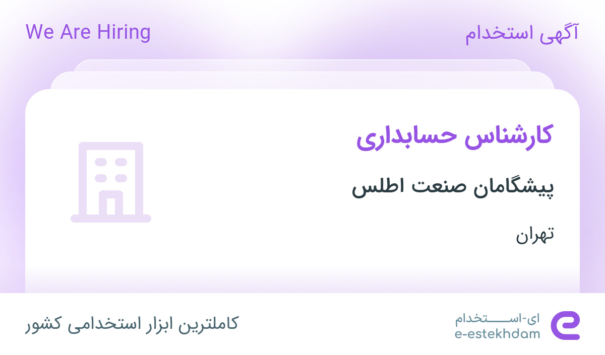 استخدام کارشناس حسابداری در پیشگامان صنعت اطلس در محدوده پونک تهران