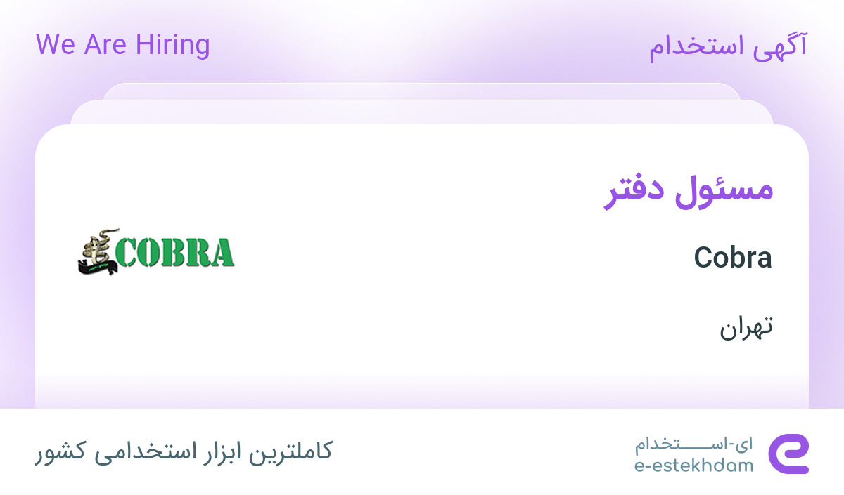 استخدام مسئول دفتر جهت انجام امور اداری در شرکت Cobra در تهران