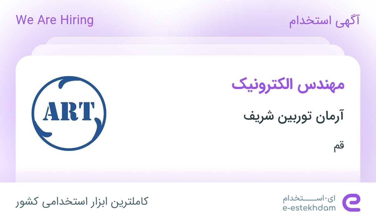 استخدام مهندس الکترونیک در آرمان توربین شریف در قم