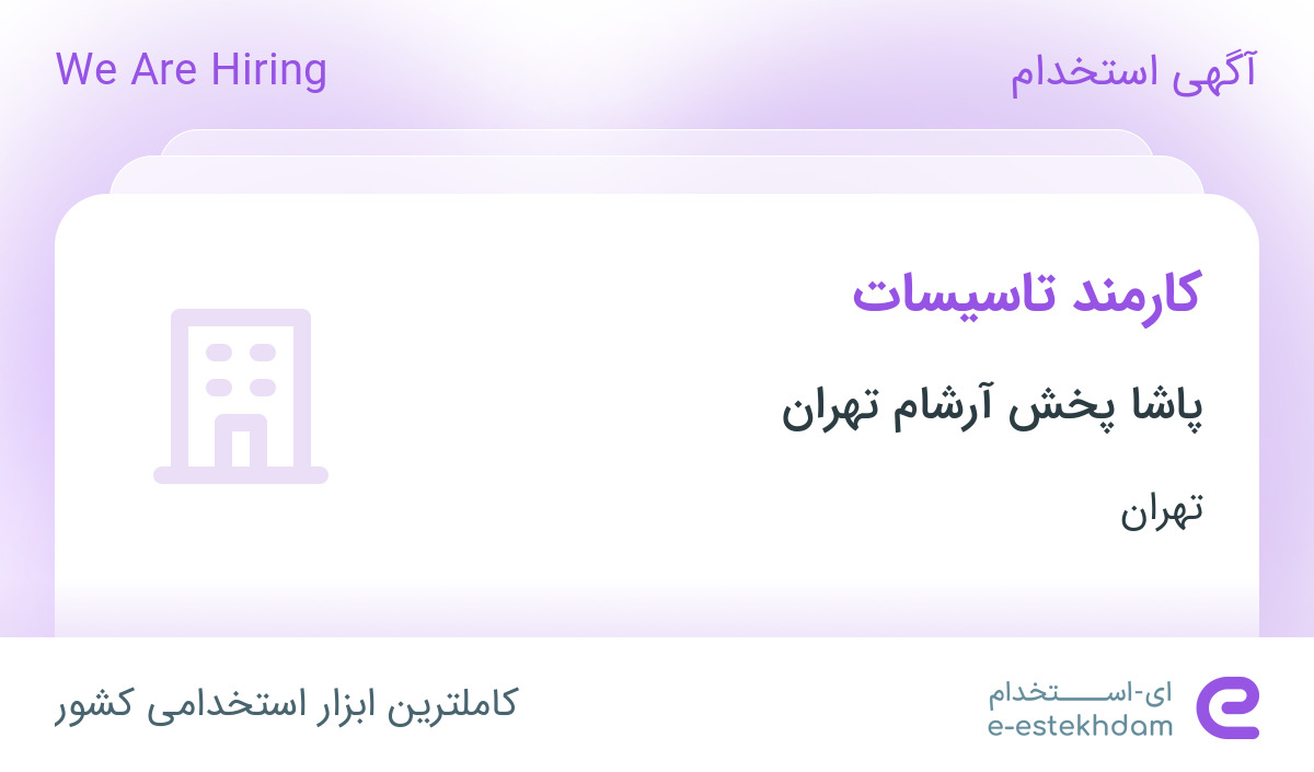 استخدام کارمند تاسیسات در شرکت پاشا پخش در تهران