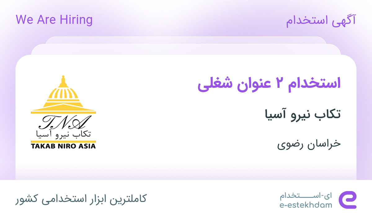 استخدام کارمند فروش و فروشنده در تکاب نیرو آسیا در محدوده ستاری خراسان رضوی