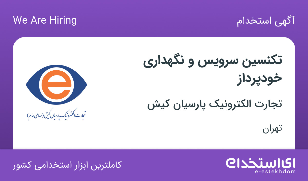 استخدام تکنسین سرویس و نگهداری خودپرداز در تهران