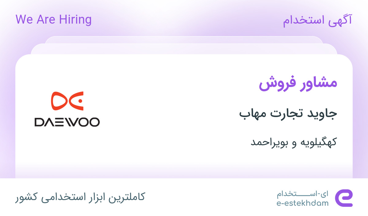 استخدام مشاور فروش در جاوید تجارت مهاب در یاسوج - «ای استخدام» - k2mli8