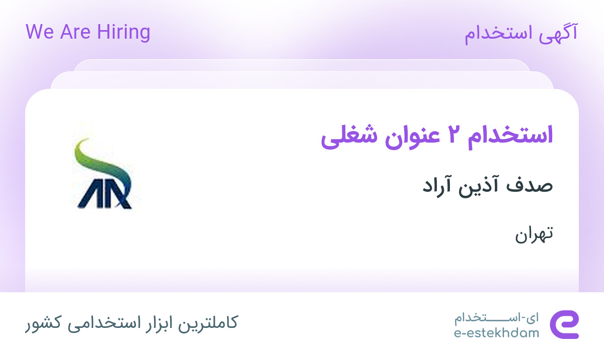 استخدام کارمند فروش(پشتیبان فروش) و منشی در شرکت صدف آذین آراد در تهران