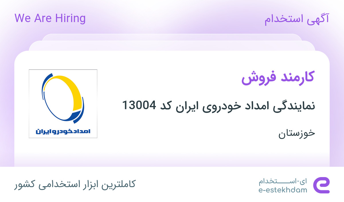 استخدام کارمند فروش در نمایندگی امداد خودروی ایران کد 13004 در اهواز