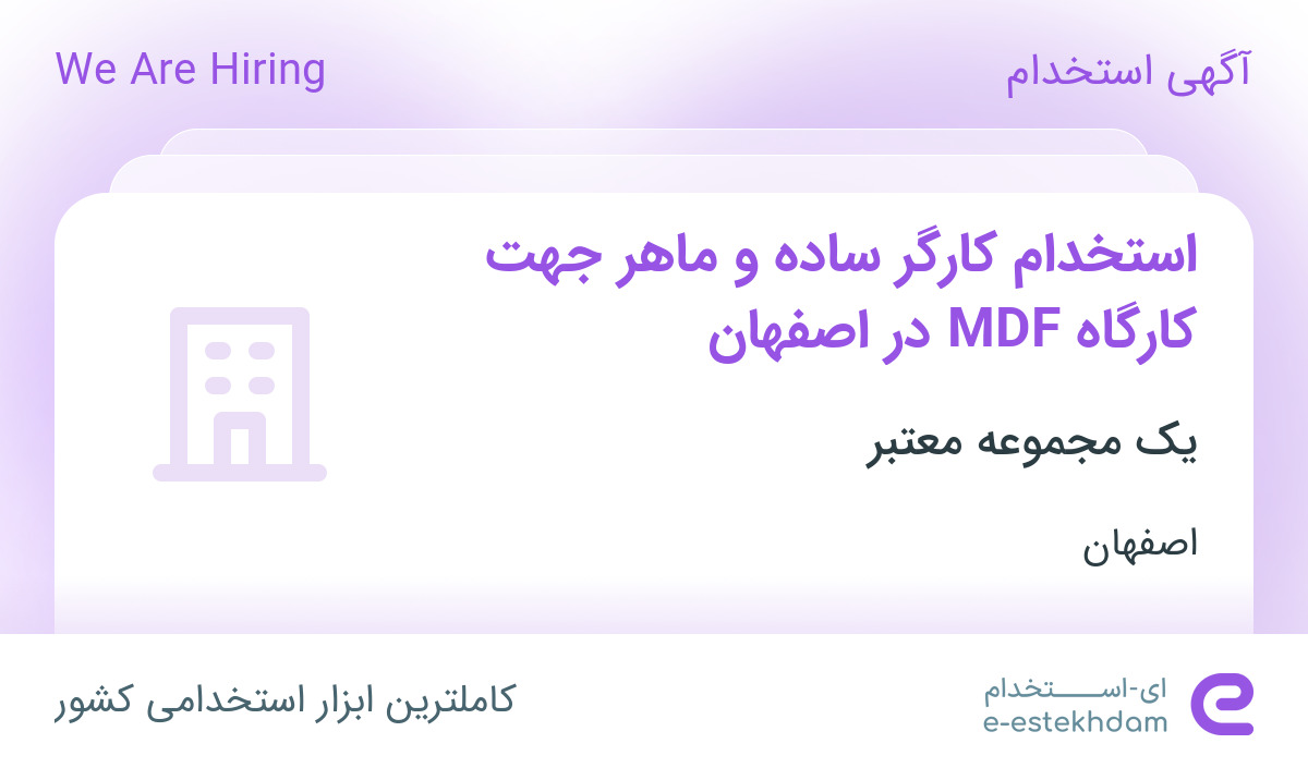 استخدام کارگر ساده و ماهر جهت کارگاه MDF در اصفهان