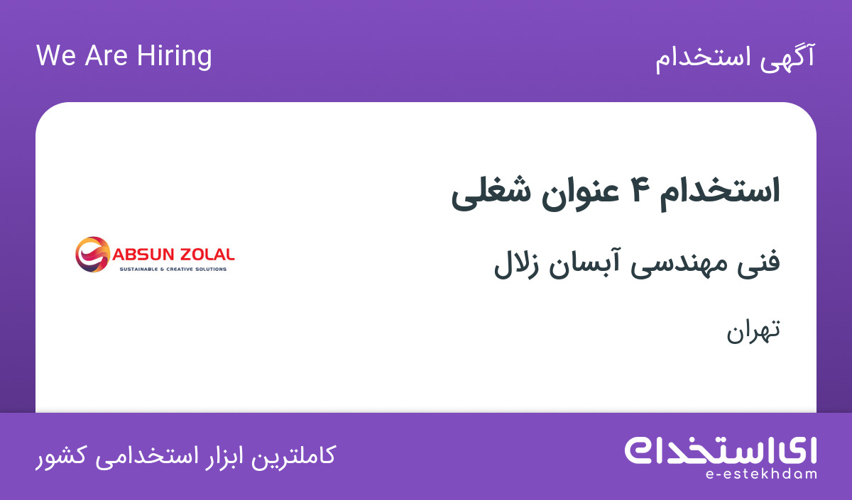 استخدام 4 عنوان شغلی با بیمه تکمیلی در شرکت فنی مهندسی آبسان زلال در تهران