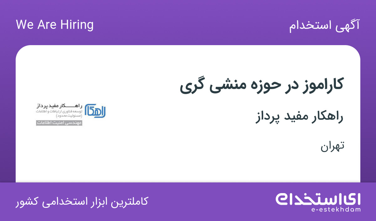 استخدام کاراموز در حوزه منشی گری در شرکت راهکار مفید پرداز در تهران