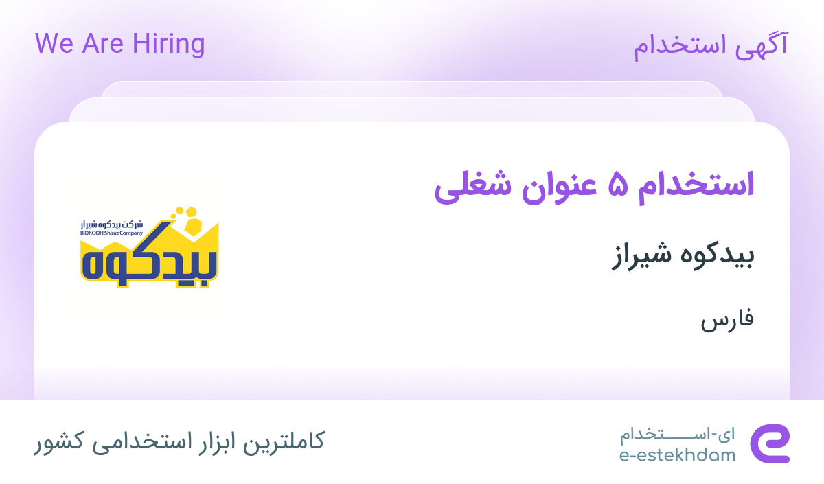 استخدام ۵ عنوان شغلی در بیدکوه شیراز در شهرک صنعتی بزرگ شیراز فارس