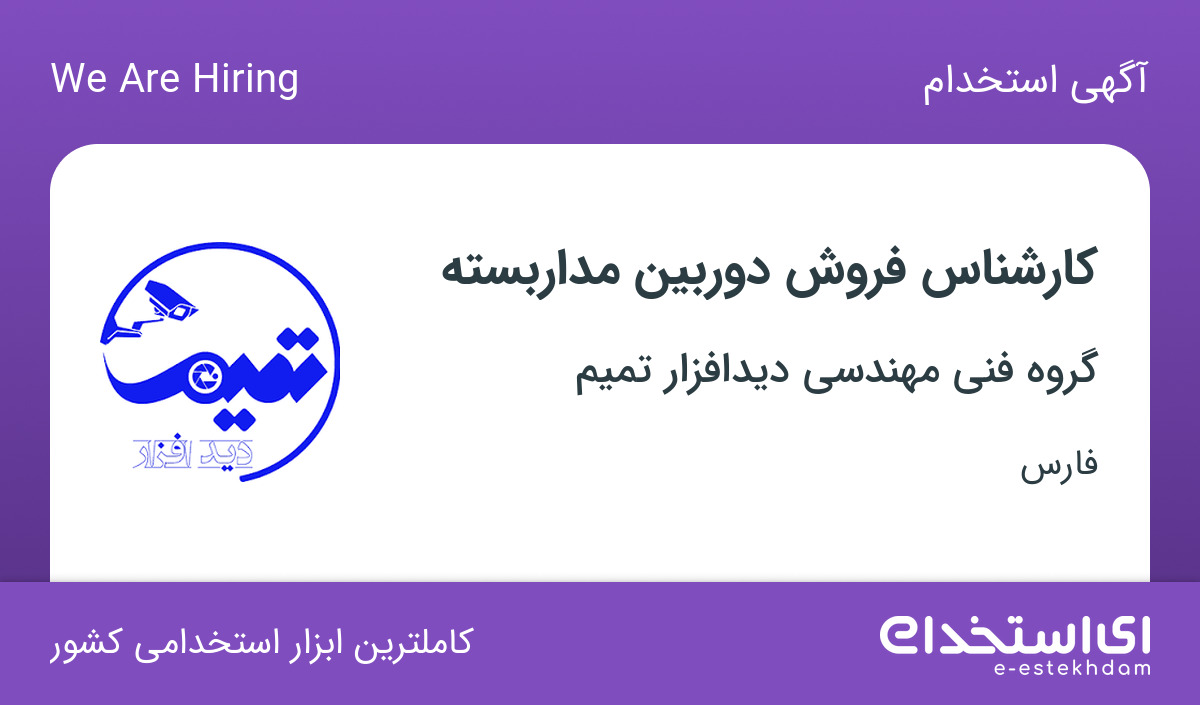 استخدام کارشناس فروش دوربین مداربسته در شرکت دیدافزار تمیم در فارس