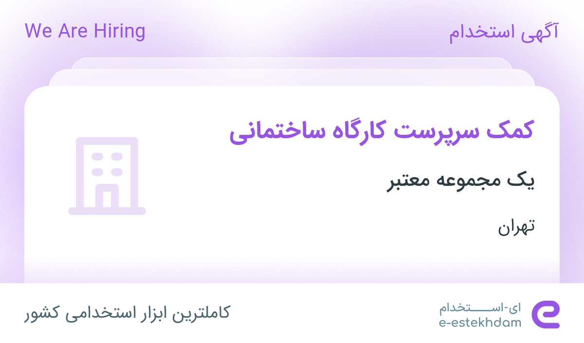 استخدام کمک سرپرست کارگاه ساختمانی در محدوده الهیه تهران