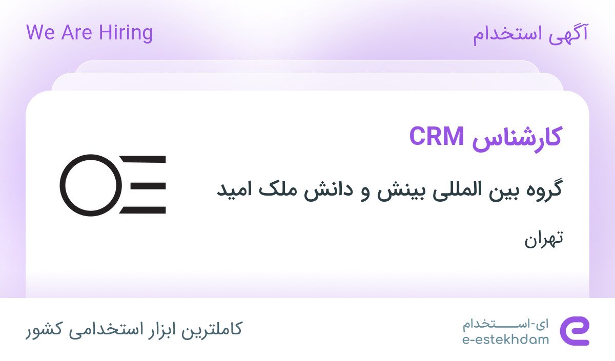 استخدام کارشناس CRM در گروه بین المللی بینش و دانش ملک امید در تهران