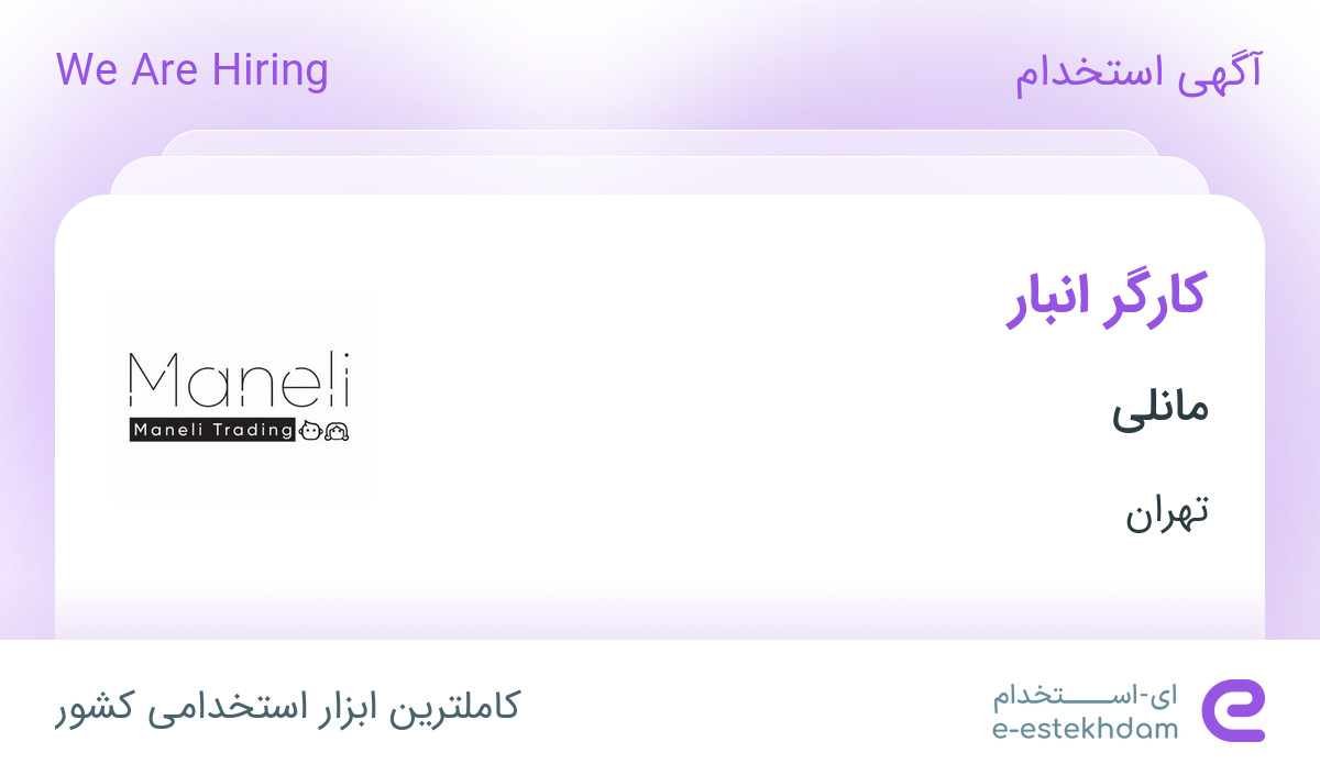 استخدام کارگر انبار آقا با حقوق بالا و بیمه در شرکت مانلی در تهران