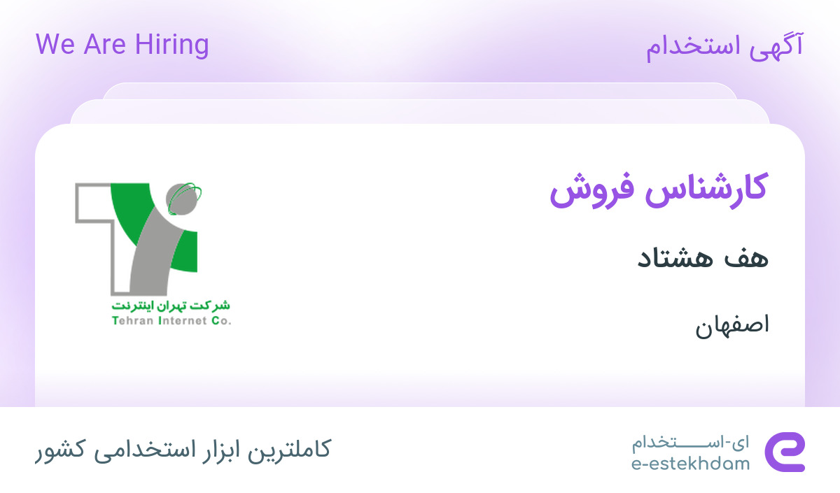 استخدام کارشناس فروش در هف هشتاد در محدوده باغ زرشک اصفهان