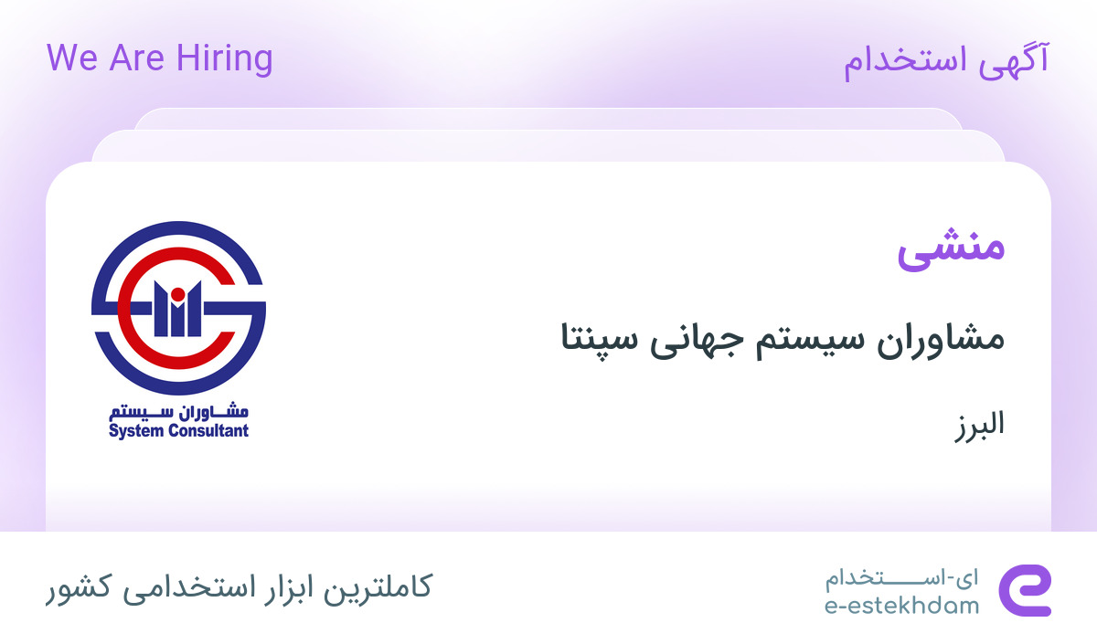 استخدام منشی خانم با حقوق ثابت و بیمه در مشاوران سیستم جهانی سپنتا در کرج