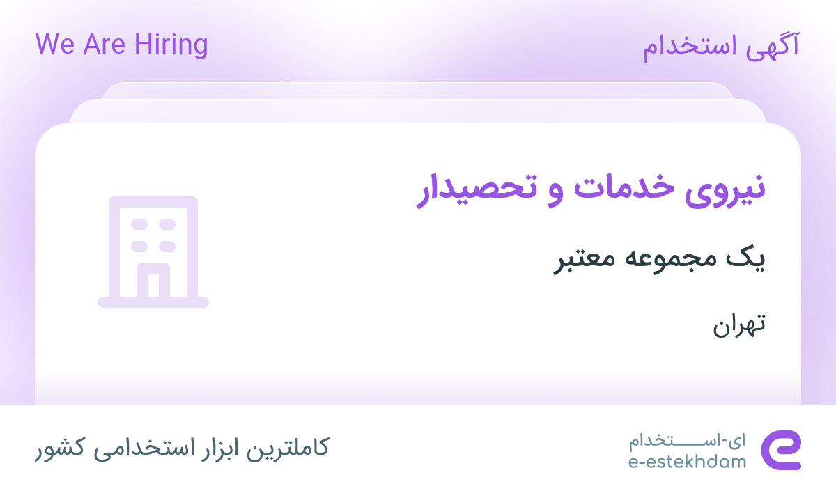 استخدام نیروی خدمات و تحصیدار در محدوده یوسف آباد تهران