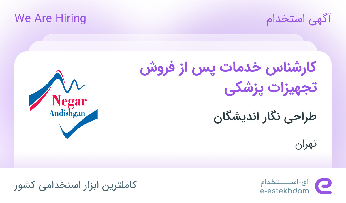 استخدام کارشناس خدمات پس از فروش تجهیزات پزشکی آقا در محدوده سهروردی شمالی