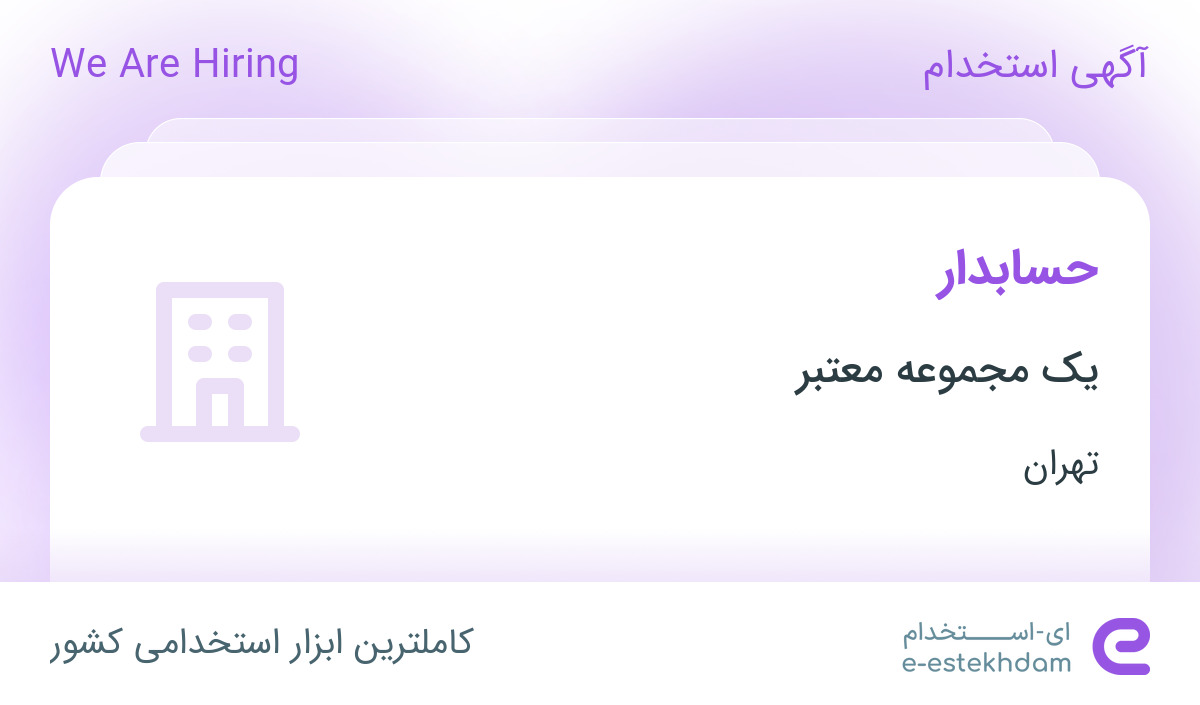 استخدام حسابدار خانم با حقوق و مزایا توافقی در تهران