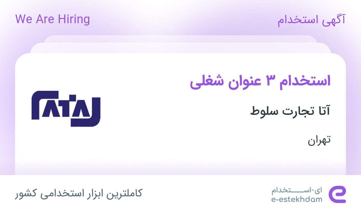 استخدام کارگر ساده انبار، تکنسین فنی و نظافتچی (خدمات) در تهران