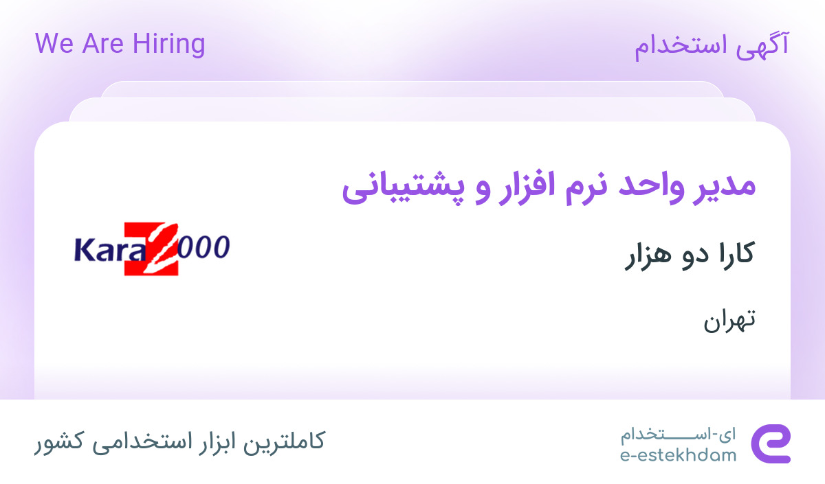 استخدام مدیر واحد نرم افزار و پشتیبانی در کارا دو هزار در تهران