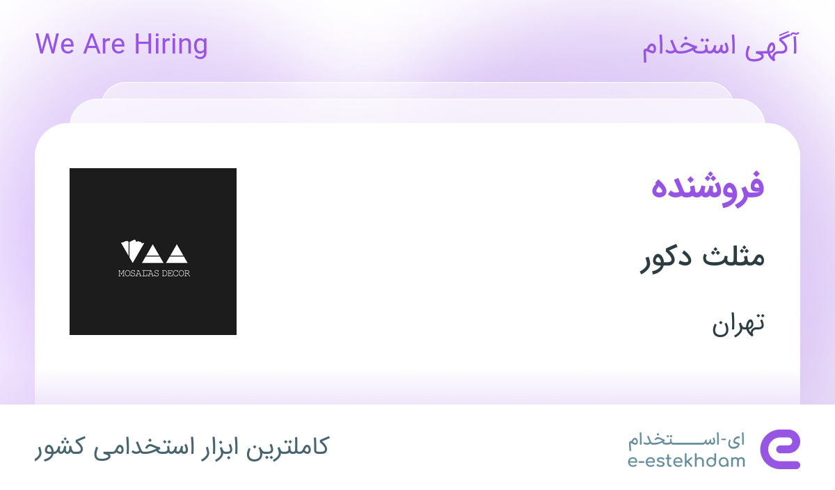 استخدام فروشنده در فروشگاه لوازم دکوری مثلث دکور در تهران