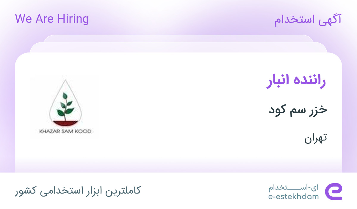 استخدام راننده انبار در خزر سم کود در تهران