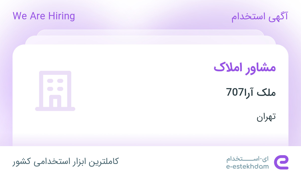 استخدام مشاور املاک با بیمه و پورسانت در مجموعه ملک آرا 707 در تهران