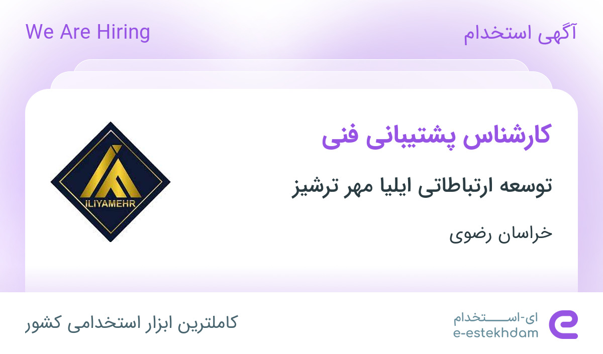 استخدام کارشناس پشتیبانی فنی در خراسان رضوی