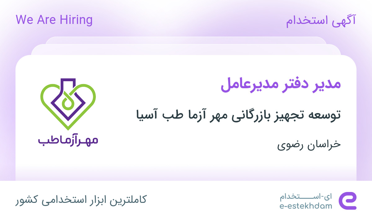 استخدام مدیر دفتر مدیرعامل در خراسان رضوی