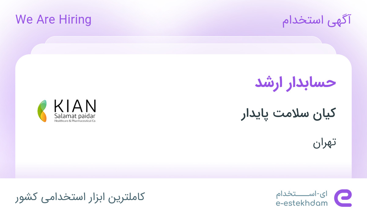 استخدام حسابدار ارشد در کیان سلامت پایدار در تهران