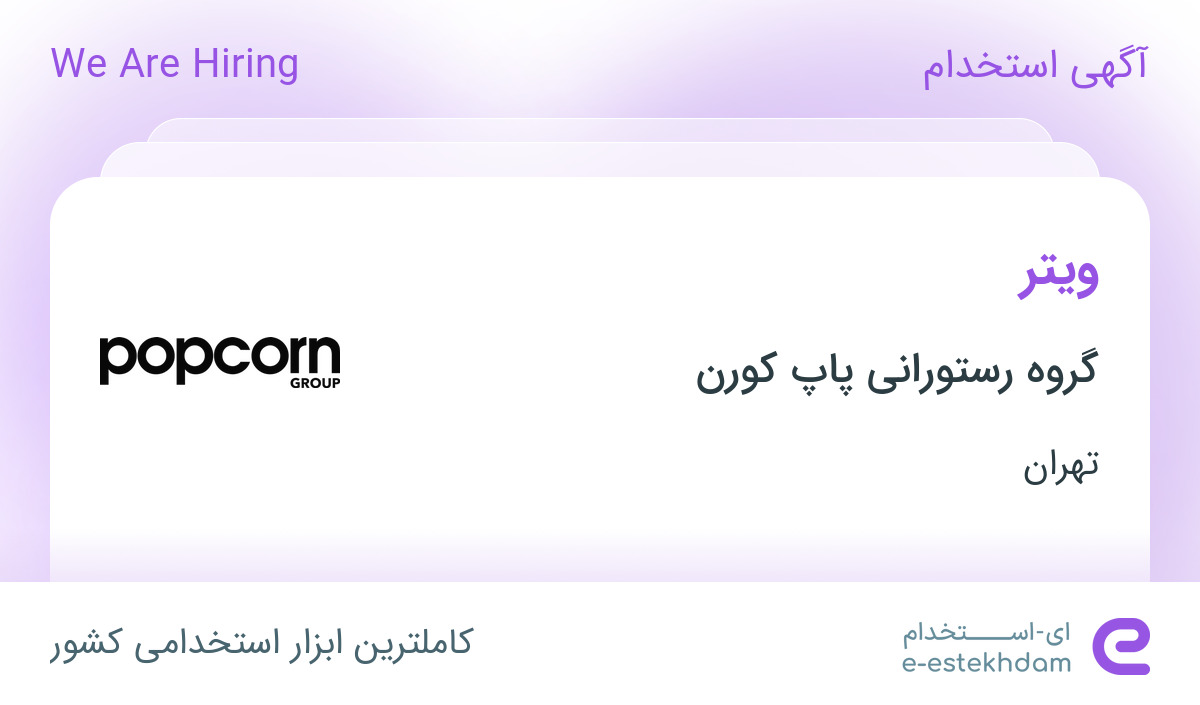 استخدام ویتر در گروه رستورانی پاپ کورن در محدوده الهیه تهران