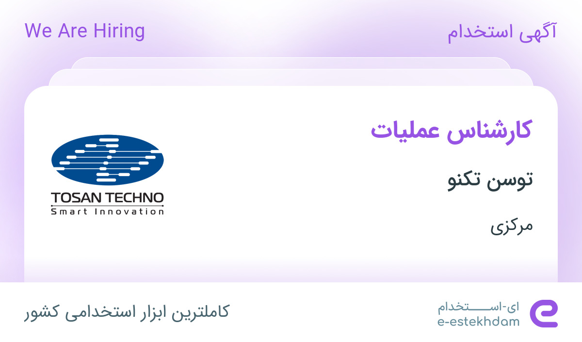 استخدام کارشناس عملیات با بیمه و بیمه تکمیلی در شرکت توسن تکنو در ساوه