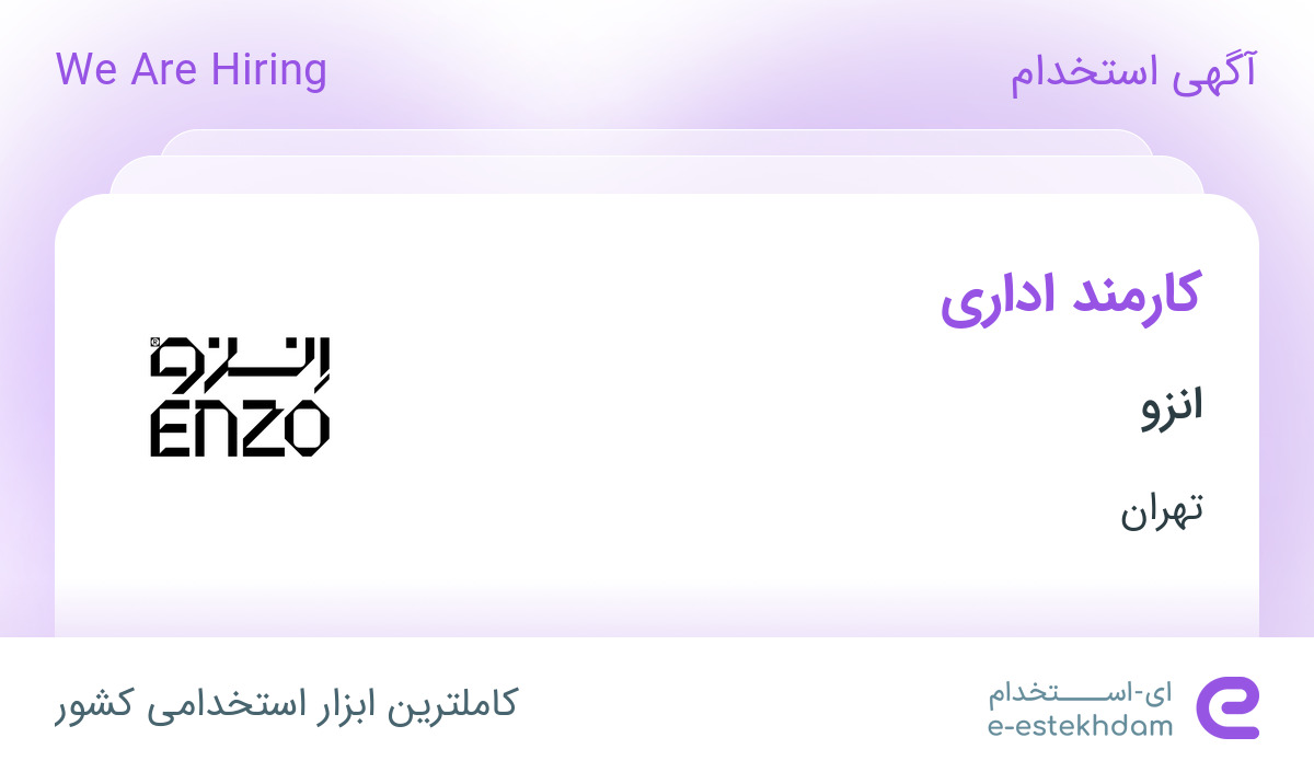 استخدام کارمند اداری در انزو در احمد آباد مستوفی تهران