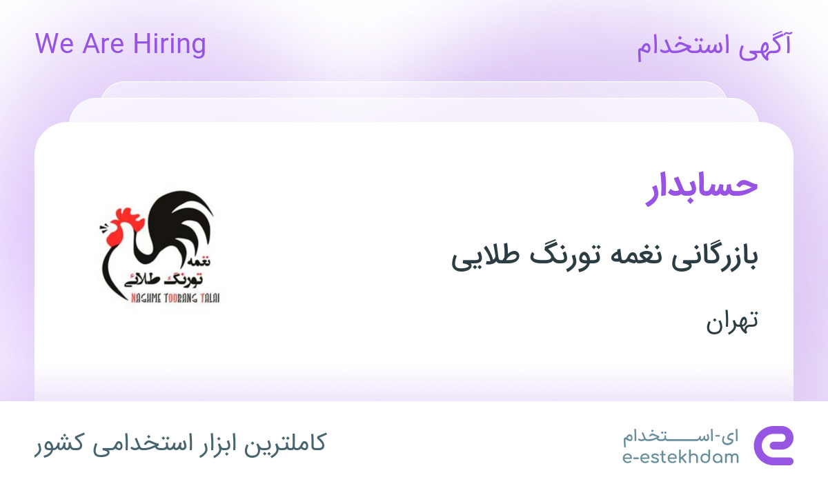 استخدام حسابدار در بازرگانی نغمه تورنگ طلایی در محدوده باغ فیض تهران
