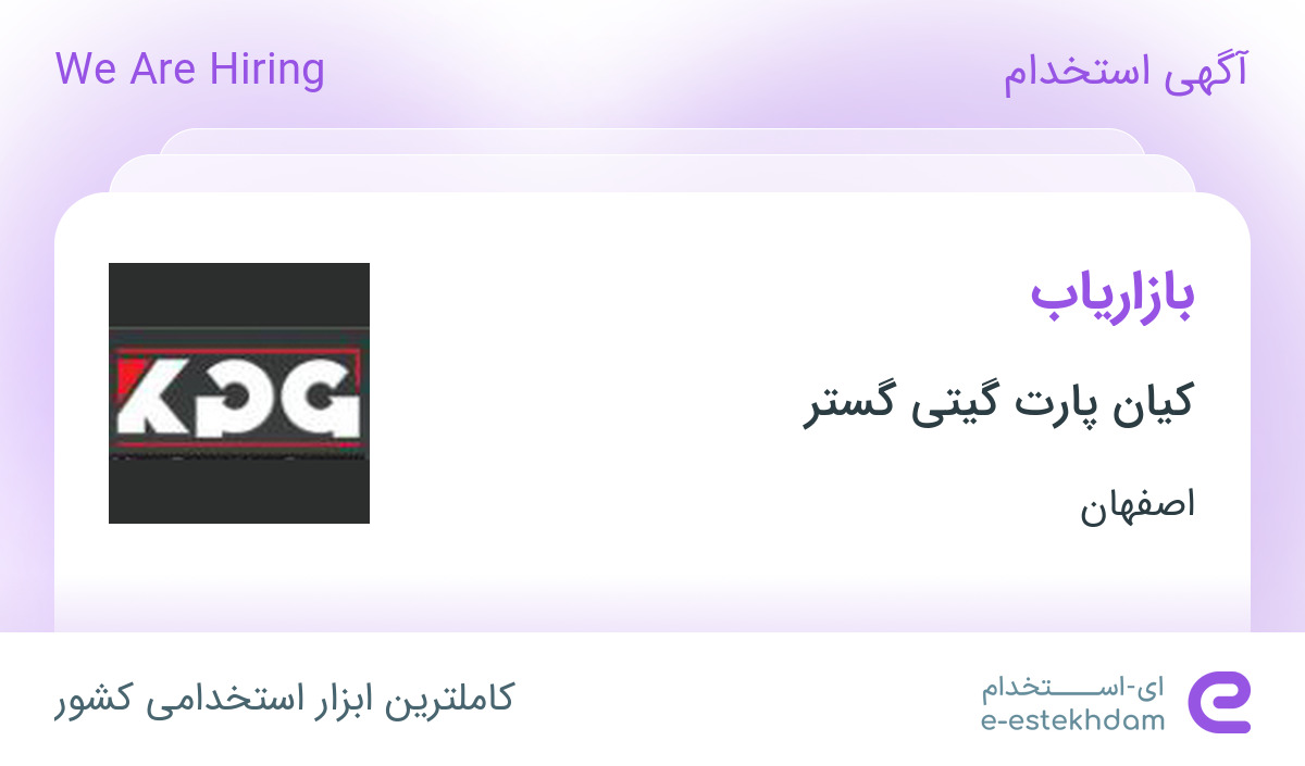 استخدام بازاریاب در کیان پارت گیتی گستر در اصفهان