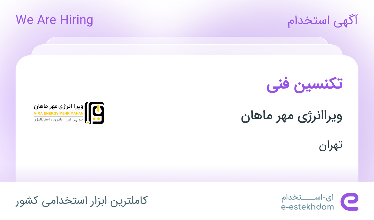 استخدام تکنسین فنی در ویراانرژی مهر ماهان در محدوده نارمک تهران