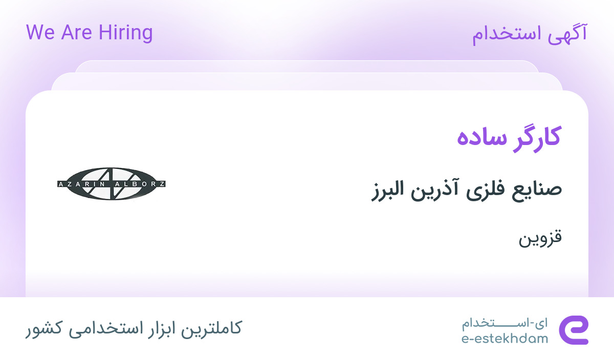 استخدام کارگر ساده در صنایع فلزی آذرین البرز در قزوین