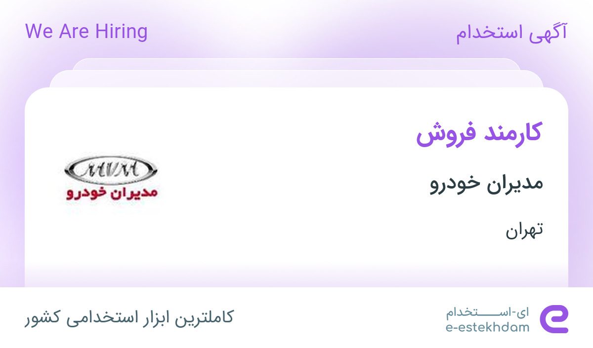 استخدام کارمند فروش خانم در نمایندگی مدیران خودرو368 در تهران
