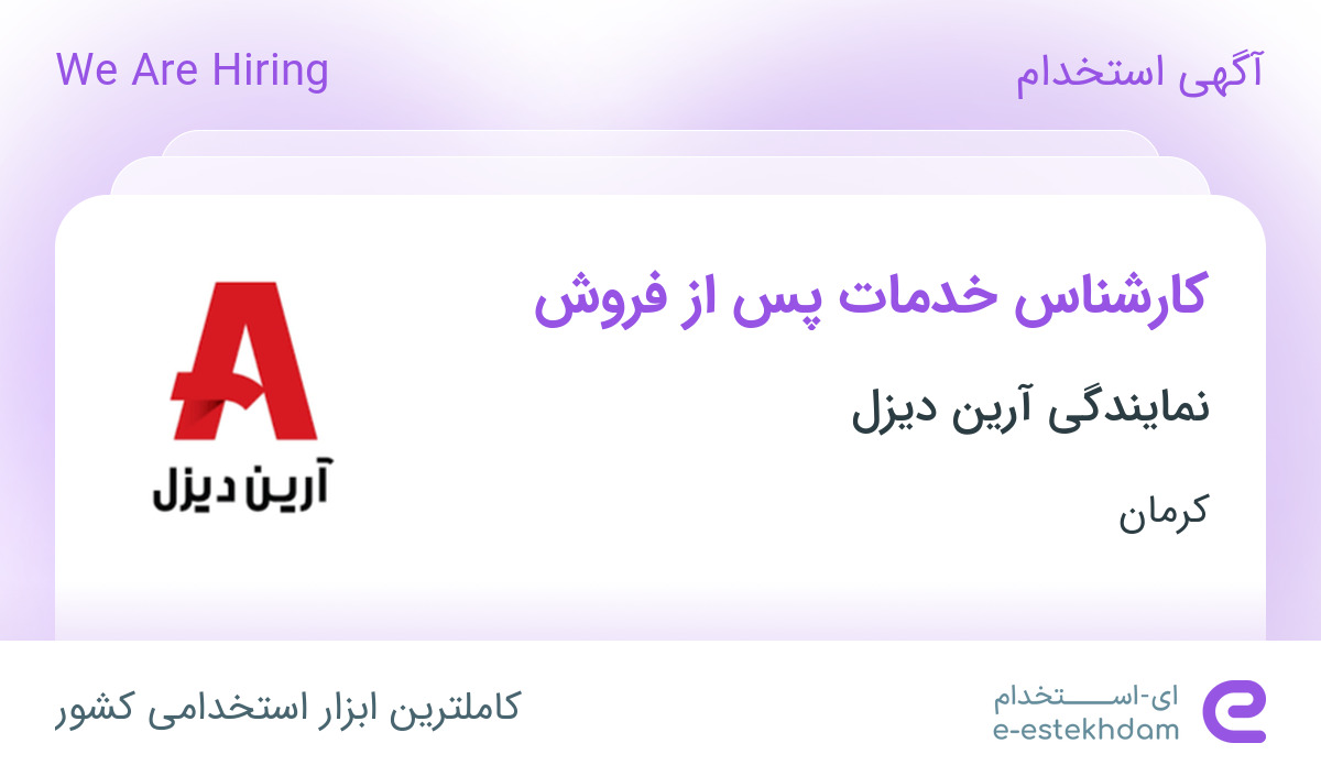 استخدام کارشناس خدمات پس از فروش در نمایندگی آرین دیزل در کرمان
