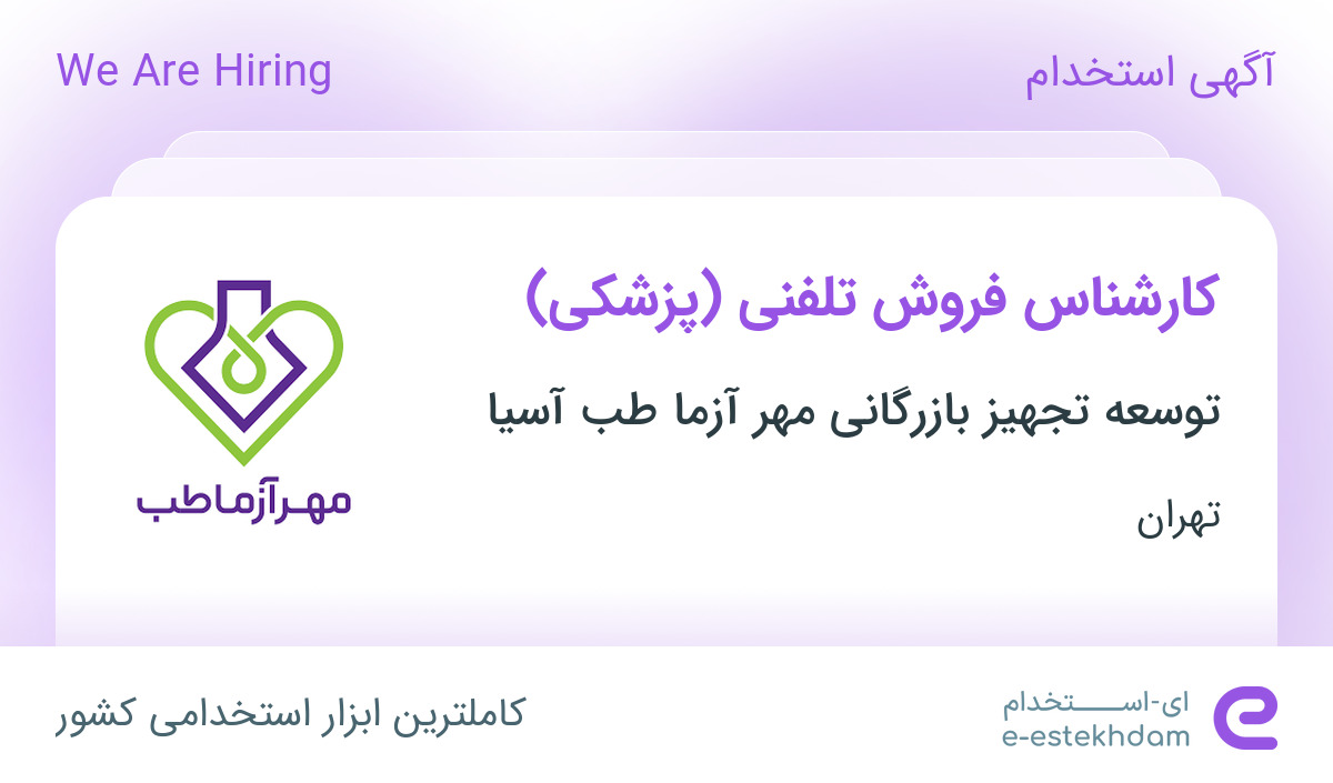 استخدام کارشناس فروش تلفنی (پزشکی) در تهران