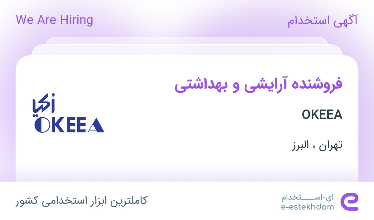 استخدام فروشنده آرایشی و بهداشتی در شرکت OKEEA در تهران و البرز استخدام فروشنده آرایشی و بهداشتی در شرکت OKEEA در تهران و البرز
